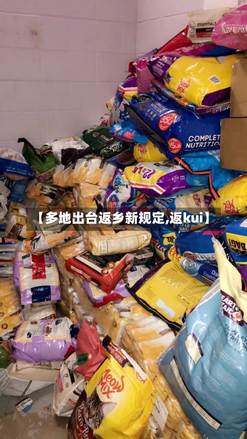 【多地出台返乡新规定,返kui】-第3张图片
