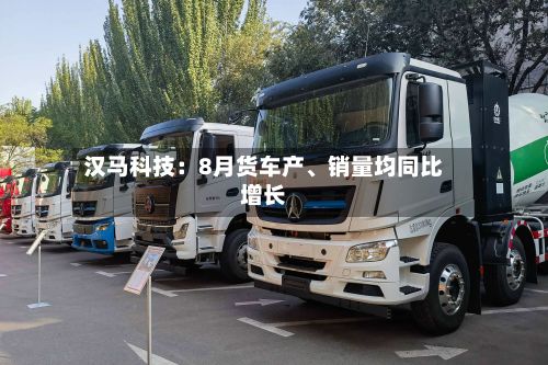 汉马科技：8月货车产、销量均同比增长