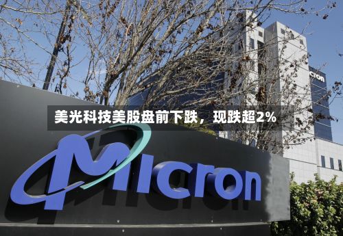 美光科技美股盘前下跌，现跌超2%-第2张图片
