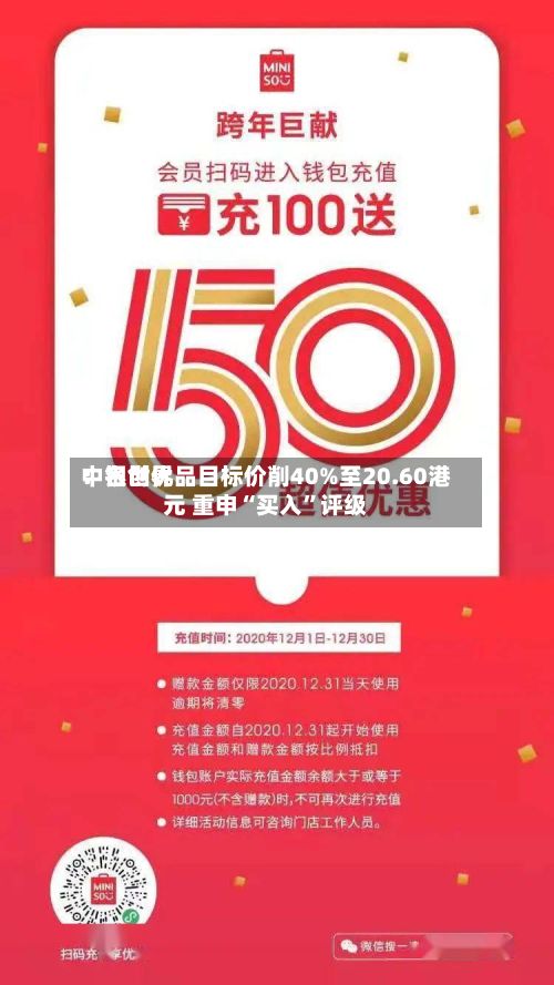 中银世界：名创优品目标价削40%至20.60港元 重申“买入	”评级-第1张图片