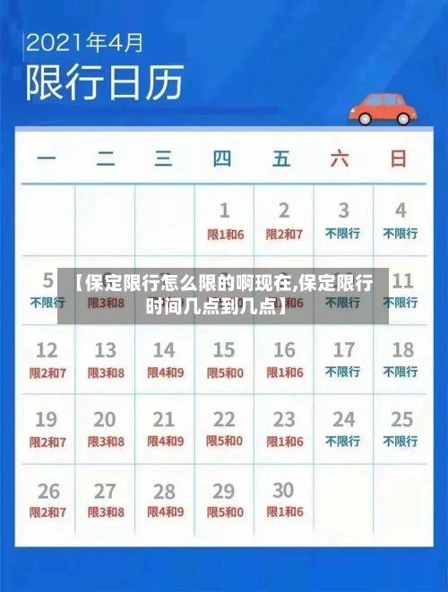 【保定限行怎么限的啊现在,保定限行时间几点到几点】-第2张图片