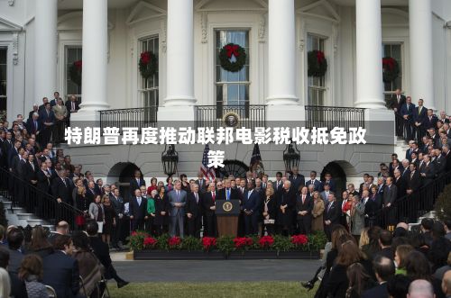 特朗普再度推动联邦电影税收抵免政策-第2张图片