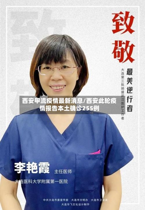 西安甲流疫情最新消息/西安此轮疫情报告本土确诊255例