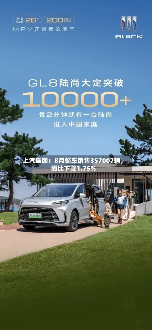 上汽集团：8月整车销售357007辆，同比下降1.75%-第2张图片