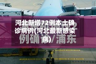 河北新增72例本土确诊病例(河北最新感染病)-第3张图片