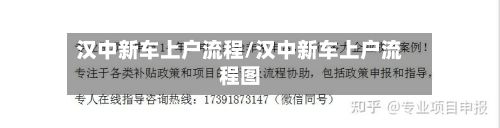 汉中新车上户流程/汉中新车上户流程图