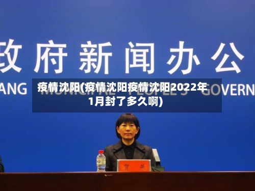 疫情沈阳(疫情沈阳疫情沈阳2022年1月封了多久啊)-第2张图片