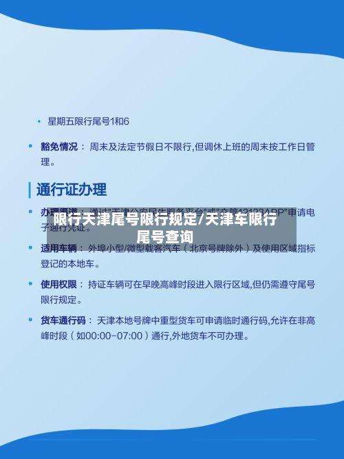 限行天津尾号限行规定/天津车限行尾号查询-第3张图片