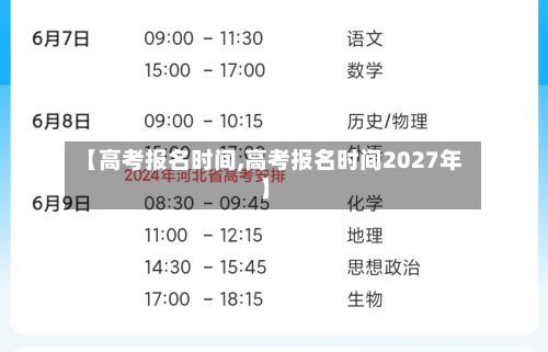 【高考报名时间,高考报名时间2027年】-第2张图片