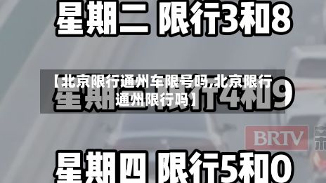 【北京限行通州车限号吗,北京限行通州限行吗】-第2张图片