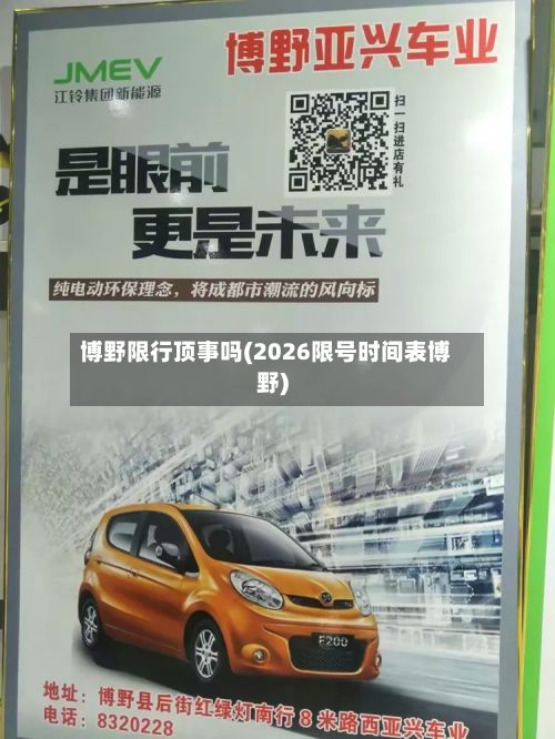 博野限行顶事吗(2026限号时间表博野)