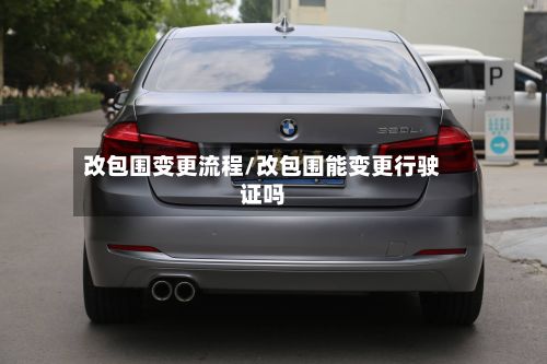 改包围变更流程/改包围能变更行驶证吗-第2张图片