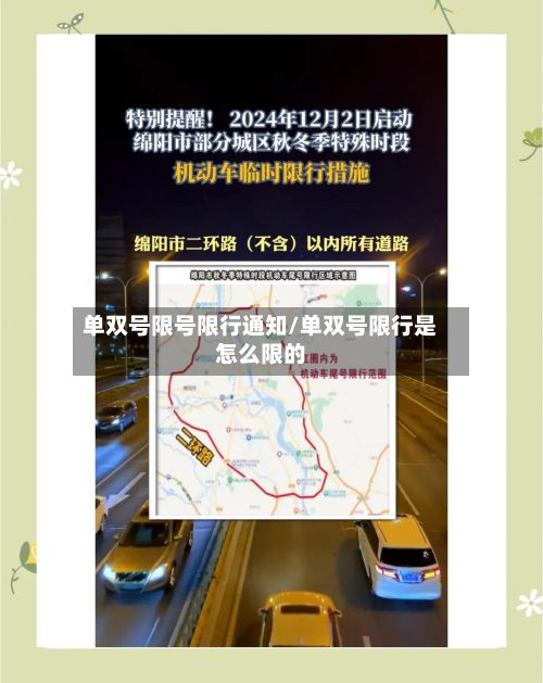 单双号限号限行通知/单双号限行是怎么限的-第3张图片