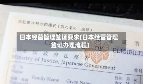 日本经营管理签证要求(日本经营管理签证办理流程)