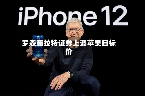 罗森布拉特证券上调苹果目标价-第2张图片