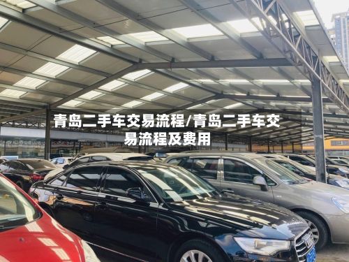 青岛二手车交易流程/青岛二手车交易流程及费用