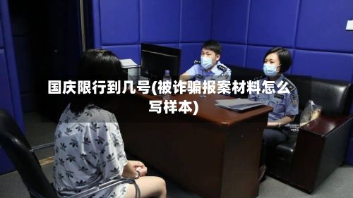 国庆限行到几号(被诈骗报案材料怎么写样本)-第3张图片