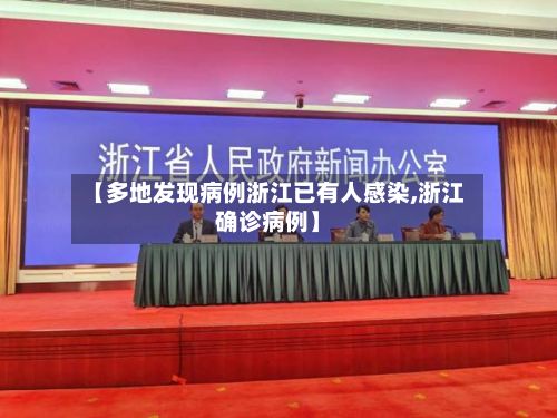 【多地发现病例浙江已有人感染,浙江确诊病例】-第3张图片