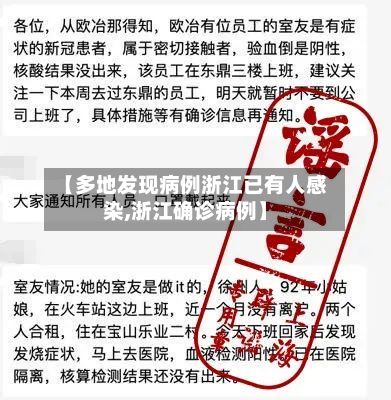 【多地发现病例浙江已有人感染,浙江确诊病例】-第2张图片
