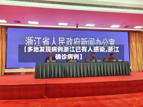 【多地发现病例浙江已有人感染,浙江确诊病例】