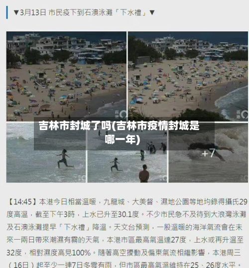 吉林市封城了吗(吉林市疫情封城是哪一年)-第2张图片