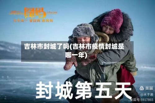 吉林市封城了吗(吉林市疫情封城是哪一年)-第3张图片