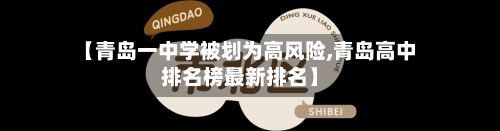 【青岛一中学被划为高风险,青岛高中排名榜最新排名】-第2张图片