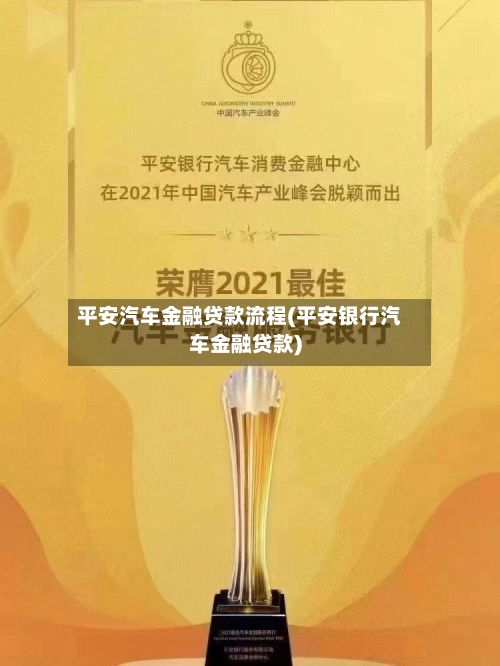 平安汽车金融贷款流程(平安银行汽车金融贷款)-第2张图片