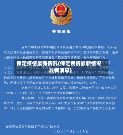 保定疫情最新情况(保定疫情最新情况最新消息)