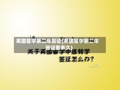 英国留学第二年签证(英国留学第二年签证要多久)