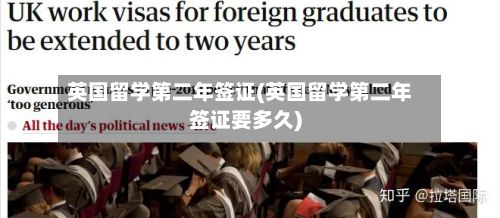 英国留学第二年签证(英国留学第二年签证要多久)-第2张图片