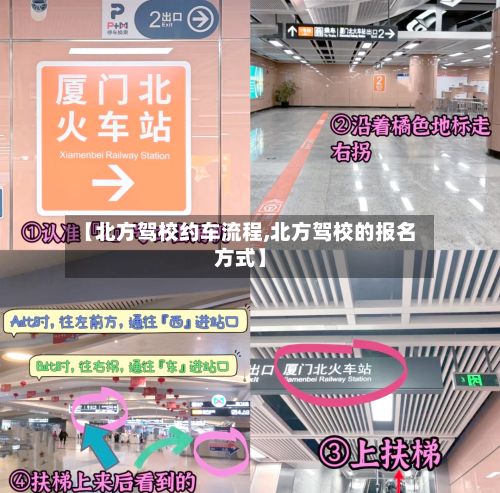 【北方驾校约车流程,北方驾校的报名方式】