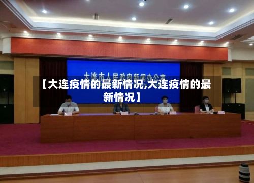 【大连疫情的最新情况,大连疫情的最新情况】-第2张图片