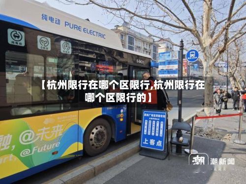 【杭州限行在哪个区限行,杭州限行在哪个区限行的】