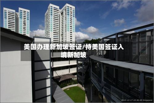 美国办理新加坡签证/持美国签证入境新加坡