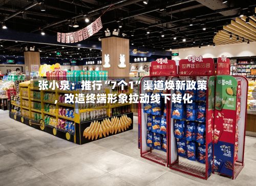 张小泉:推行“7个1”渠道焕新政策,改造终端形象拉动线下转化