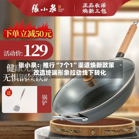 张小泉：推行“7个1”渠道焕新政策，改造终端形象拉动线下转化-第2张图片