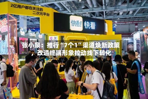 张小泉：推行“7个1”渠道焕新政策，改造终端形象拉动线下转化-第3张图片