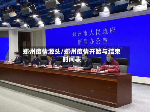 郑州疫情源头/郑州疫情开始与结束时间表-第3张图片