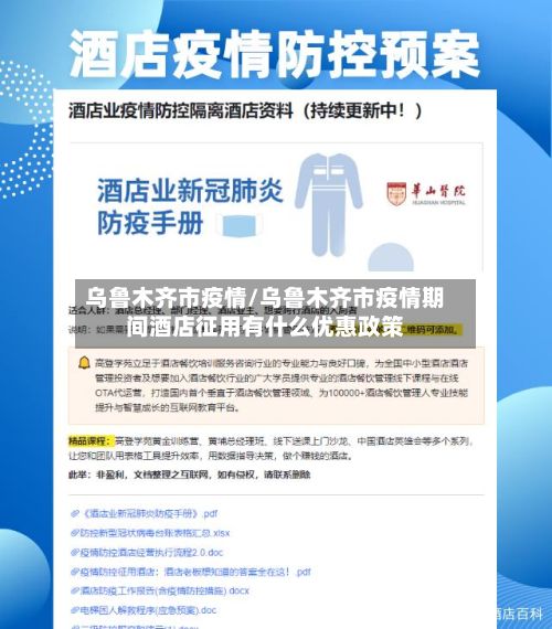 乌鲁木齐市疫情/乌鲁木齐市疫情期间酒店征用有什么优惠政策-第2张图片