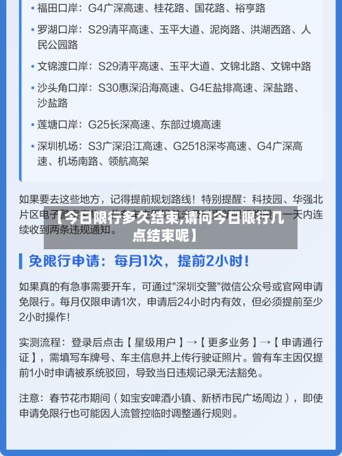 【今日限行多久结束,请问今日限行几点结束呢】