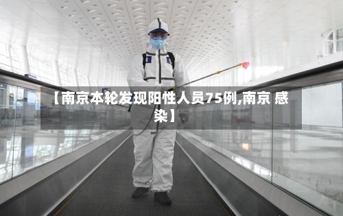 【南京本轮发现阳性人员75例,南京 感染】