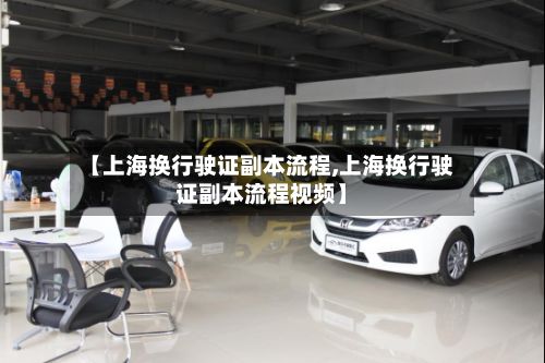 【上海换行驶证副本流程,上海换行驶证副本流程视频】