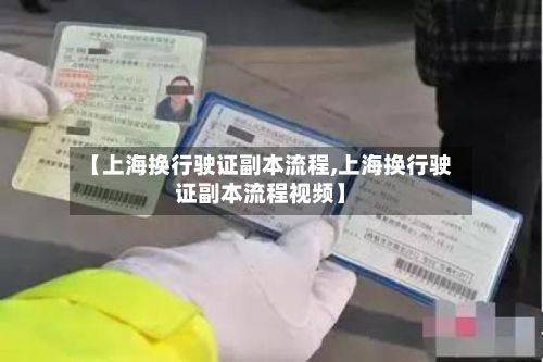 【上海换行驶证副本流程,上海换行驶证副本流程视频】-第2张图片