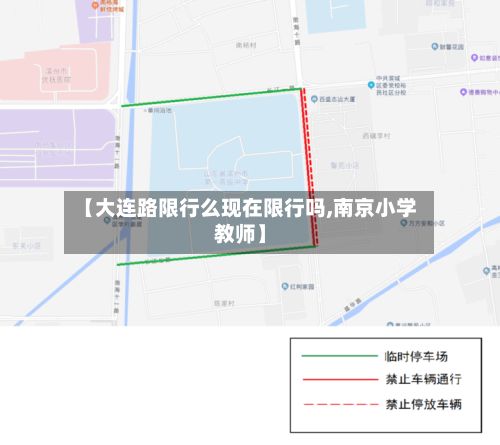 【大连路限行么现在限行吗,南京小学教师】