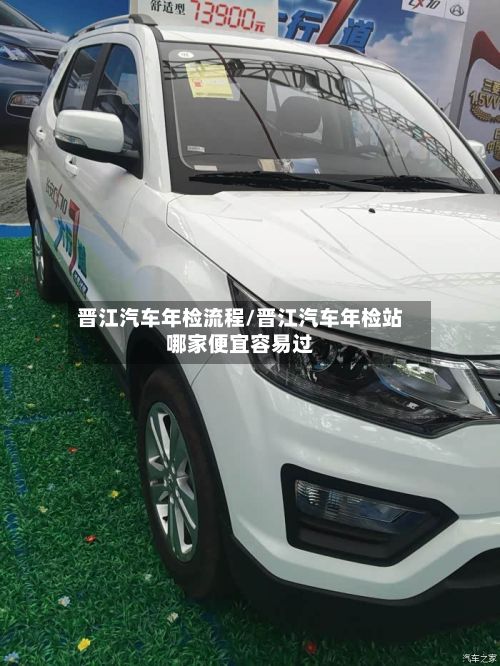 晋江汽车年检流程/晋江汽车年检站哪家便宜容易过-第2张图片