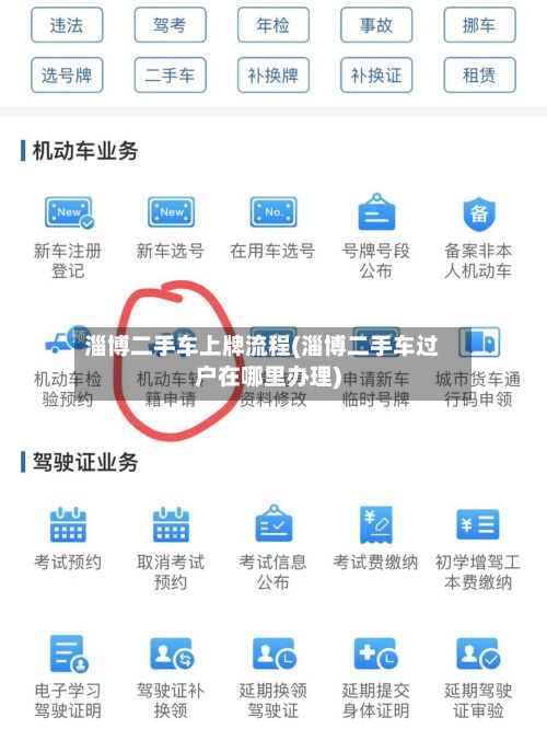 淄博二手车上牌流程(淄博二手车过户在哪里办理)-第3张图片