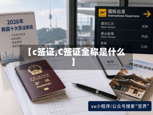 【c签证,C签证全称是什么】
