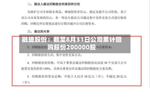 融捷股份:截至8月31日公司累计回购股份200000股