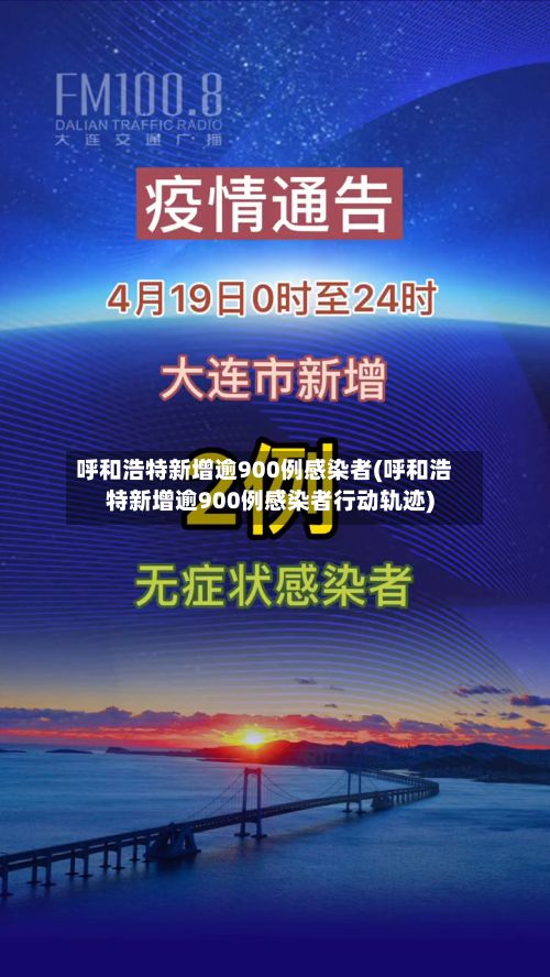 呼和浩特新增逾900例感染者(呼和浩特新增逾900例感染者行动轨迹)